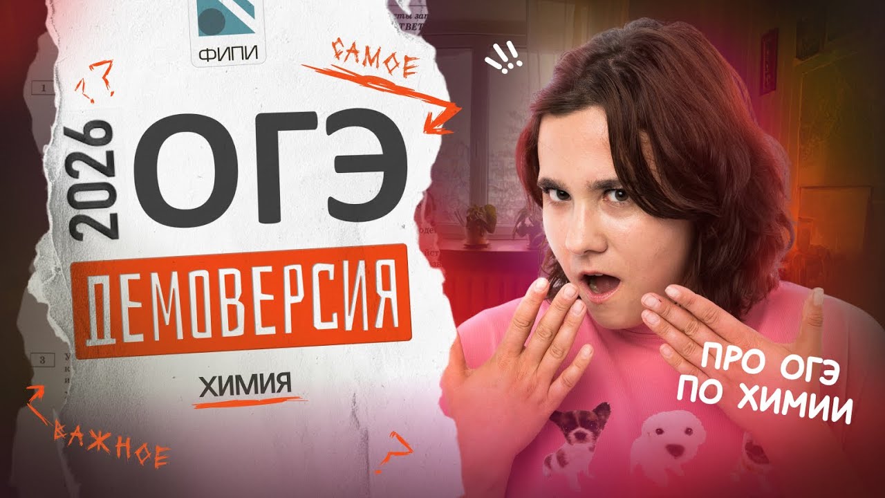 РАЗБОР ДЕМОВЕРСИИ | ХИМИЯ ОГЭ 2026 🔥 | Часть 1