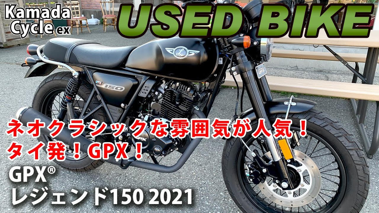 おすすめ中古車！GPX® レジェンド150 USBポート付き