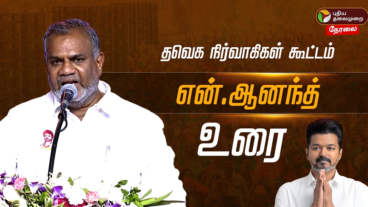 🔴LIVE | தவெக என்.ஆனந்த் உரை | TVK Vijay | N Anand | Aadhav Arjuna | N Anand