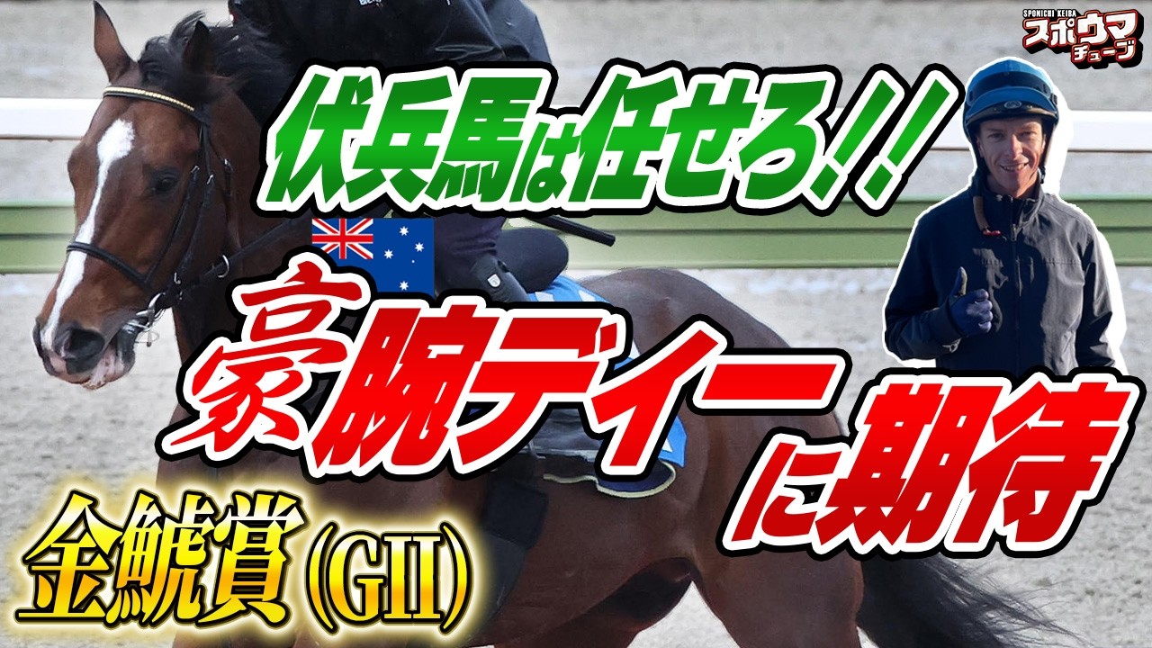 【金鯱賞】荒れる金鯱賞をオサム、田村記者がガチ予想