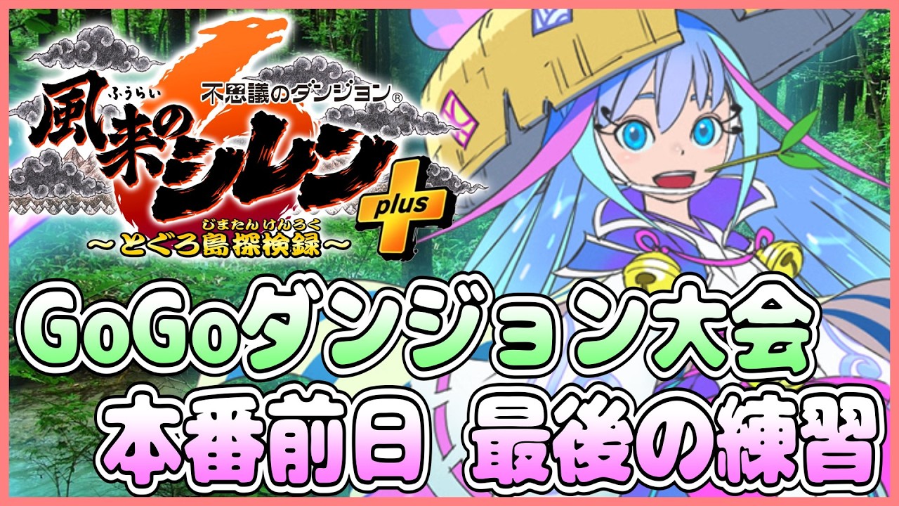 【大会前日】風来のシレン６ GoGoダンジョン 練習最後？【しらたきch】