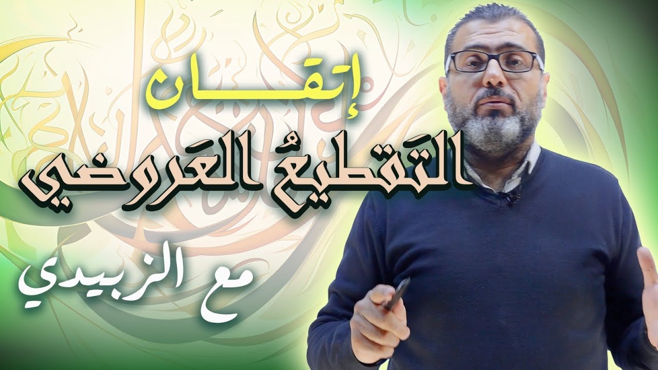 إتقان التقطيع العروضي مع الزبيدي - اللغة العربية - الأستاذ احمد الزبيدي