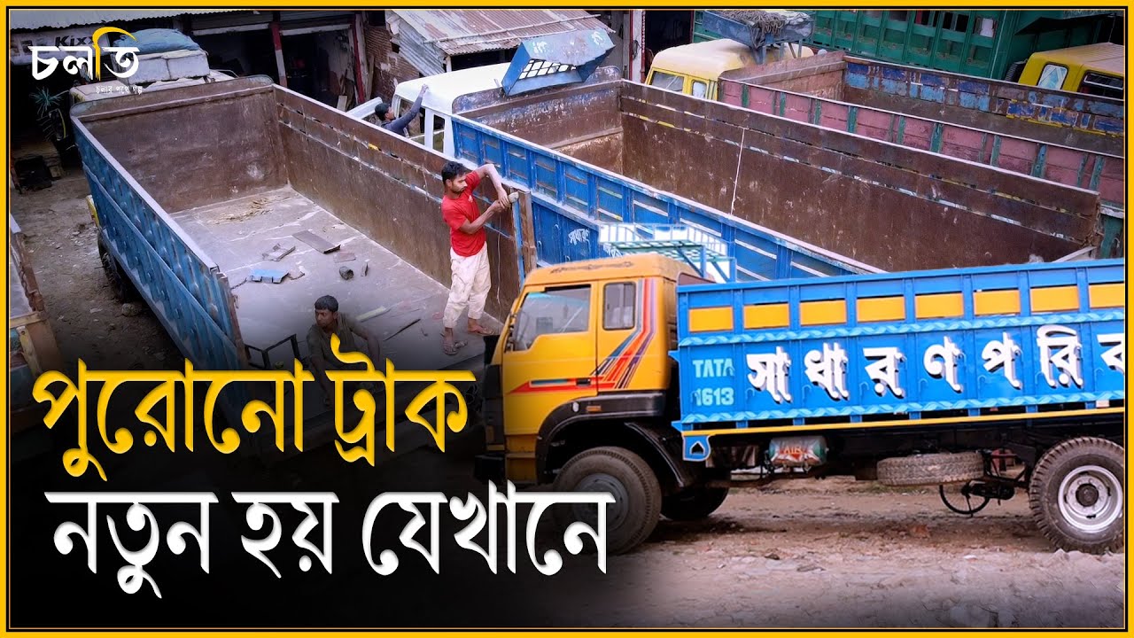 ভাঙ্গা ট্রাক প্রতিদিন যেখানে ঝকঝকে নতুন হয় | Bangladesh Truck Repairing Workshop | চলতি