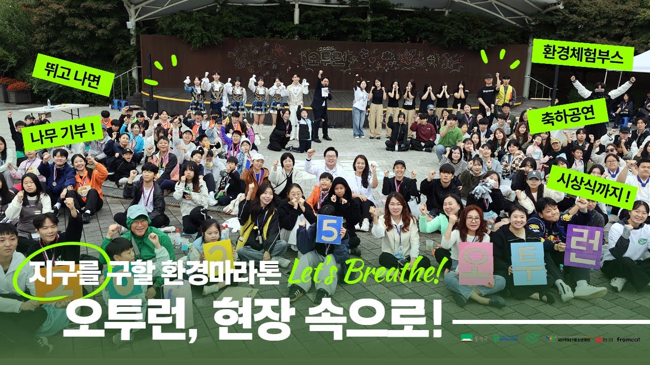 2025 지구를 구할 환경마라톤, 오투런! 우리 함께 완주했어요🏃🏻