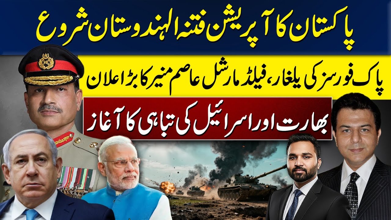 Pakistan Launches Operation ‘Fitna al-Hindustan’? Asim Munir’s Big Announcement Explained