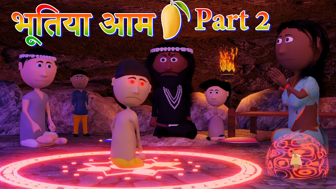 Ai Hamm || भूतिया आम ( Part 2 ) || Bhutiya Aam ( Part 2 ) || Bhojpuri Funny Cartoon || Horror Video