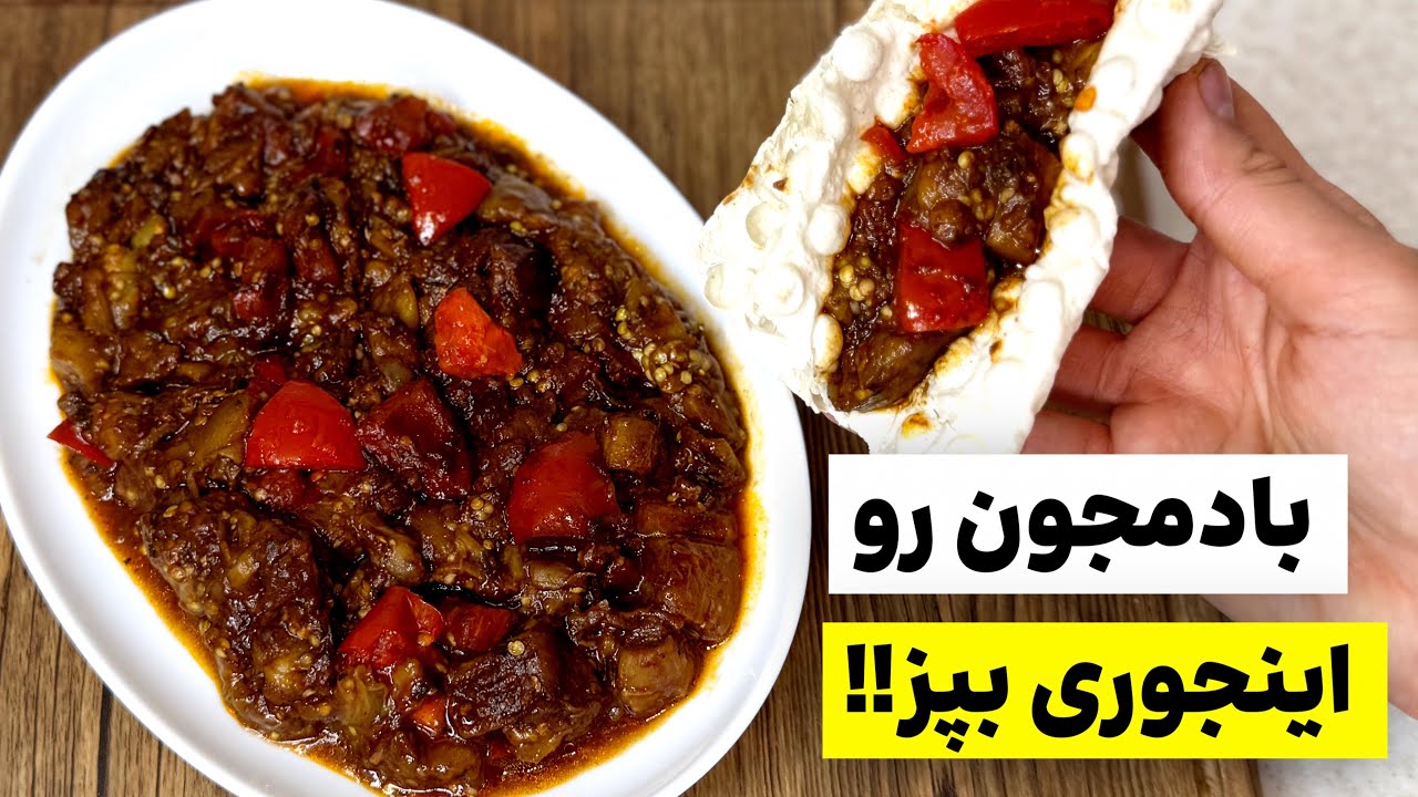 این مدل بادمجون و رب انار از گوشت و مرغ 100 برابر خوشمزه تره یبار امتحانش کنی عاشقش میشی‼️😋