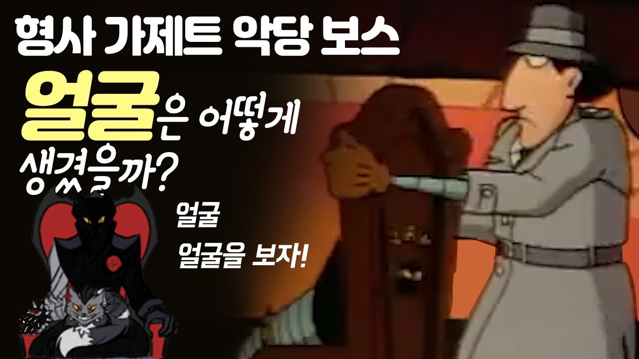 [비더무] 형사가제트, 악당 보스 얼굴은 어떻게 생겼을까?