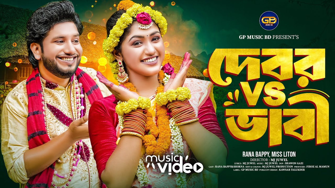 দেবর vs ভাবী | RANA BAPPY DJ SONG। MISS LITON | Bangla DJ Music Video | GP Music BD