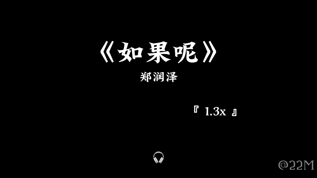 如果呢 郑润泽 —— 【 1.3x 】