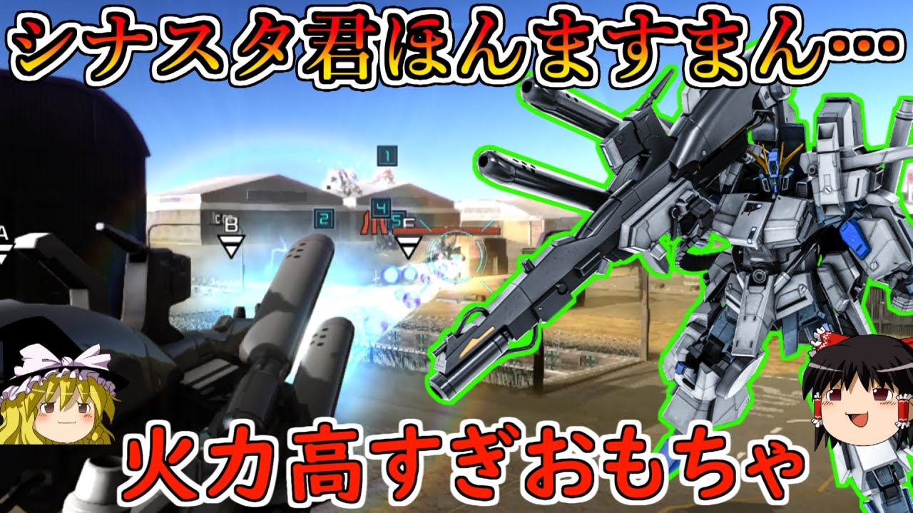 【バトオペ２】破壊力が高すぎて対面のシナスタが…！火力盛りFAZZがなかなかのクソゲー押し付け機体や！FAZZ【ゆっくり実況】