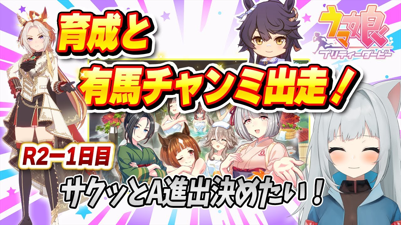 【ウマ娘】ラウンド2：1日目 長距離有馬チャンミ出走！ 育成も！