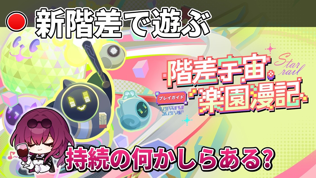 【スタレ】本日～大幅更新された階差宇宙で遊ぶ枠：一旦流石に持続パ使うか 【崩壊スターレイル】