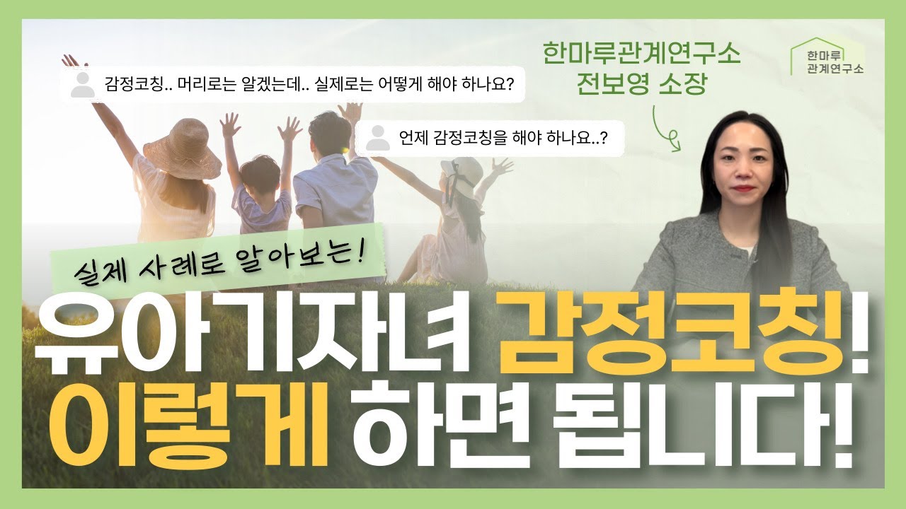 감정코칭! 어떻게 사용해야 할까? 실제 사례로 알려주는 가족학 박사의 유아기 자녀 감정코칭법!