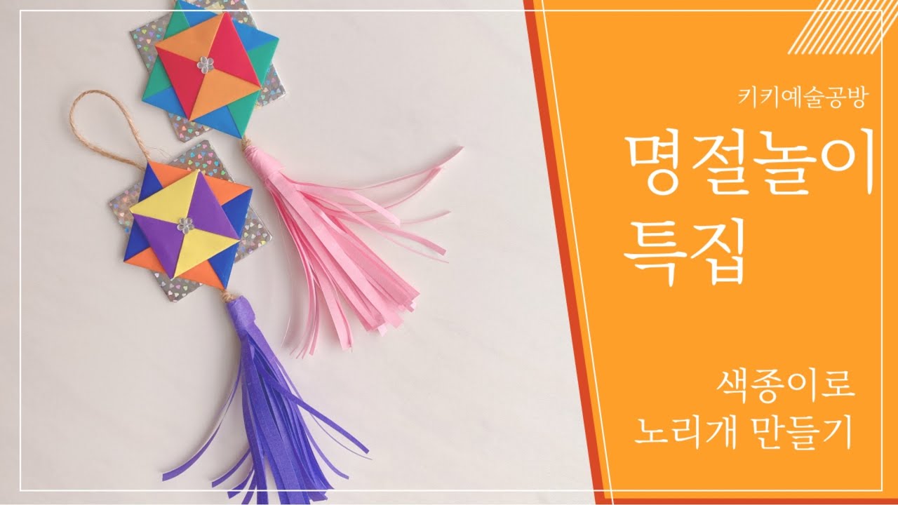 [엄마표 미술놀이] 색종이로 전통 악세서리 ‘노리개’ 만들기 / 악세서리 / 명절 / 유치원,어린이집 활동 / 미술활동 / 한국전통장식구 / 전통문양 / 추석 / 설날 / 딱지접기