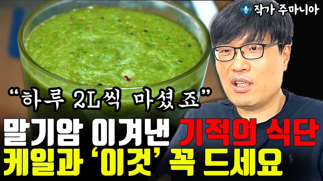 말기암 이겨낸 기적의 식단,  케일과 '이것' 꼭 함께 드세요 