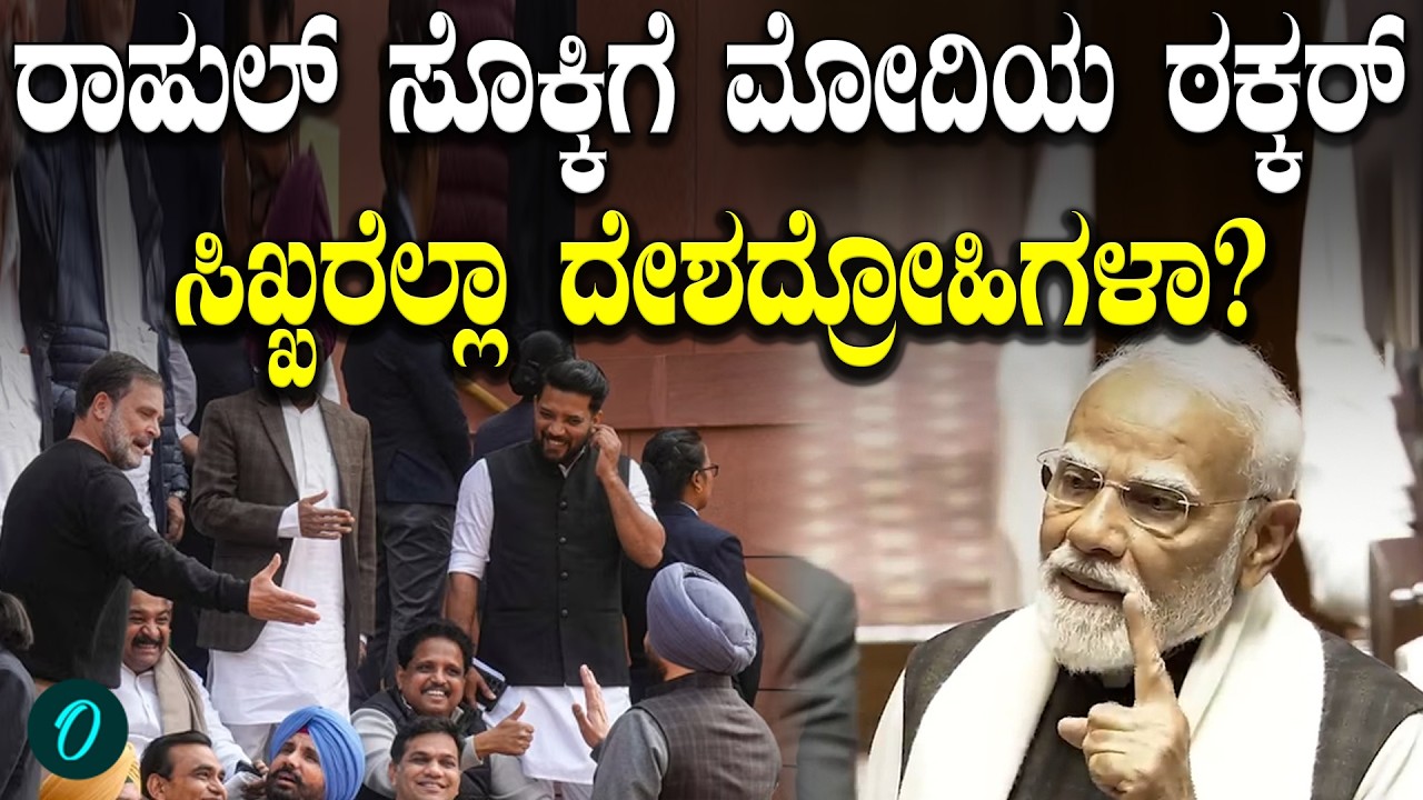Rahul Gandhi ಒಬ್ಬ ಸಿಖ್ ವಿರೋಧಿ! ರಾಜ್ಯ ಸಭೆಯಲ್ಲಿ ರಾಗಾ ಮೇಲೆ‌ ಮೋದಿಯ ವಾಗ್ದಾಳಿ