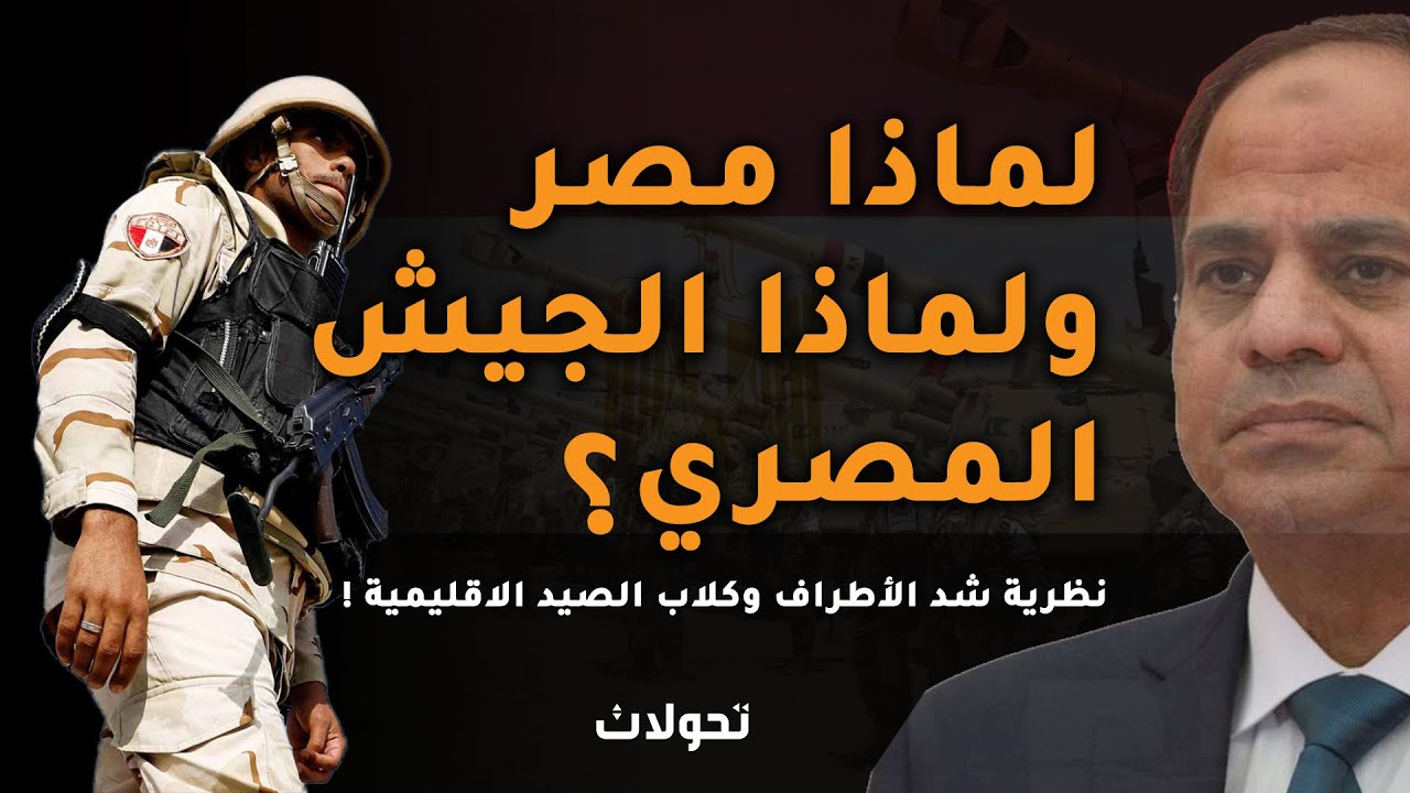 تحولات | لماذا مصر ولماذا الجيش المصري ؟!
