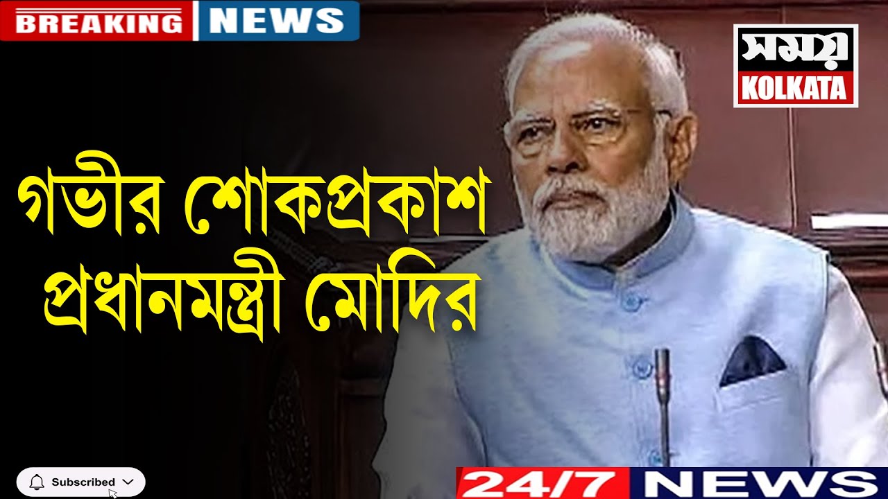 গভীর শোকপ্রকাশ প্রধানমন্ত্রী মোদির