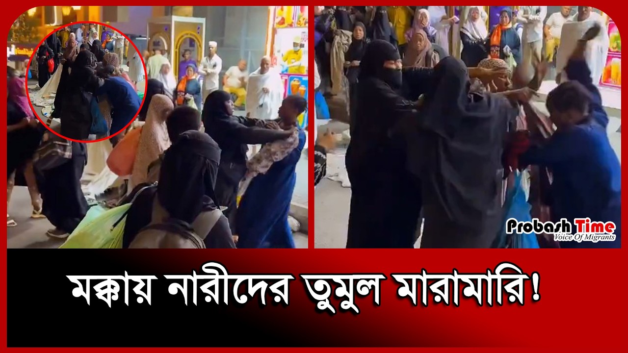 সৌদিতে চুরির মাল ভাগাভাগি নিয়ে মহিলাদের মারামারি! Makkah। Fight। Saudi Arabia। Probash Time