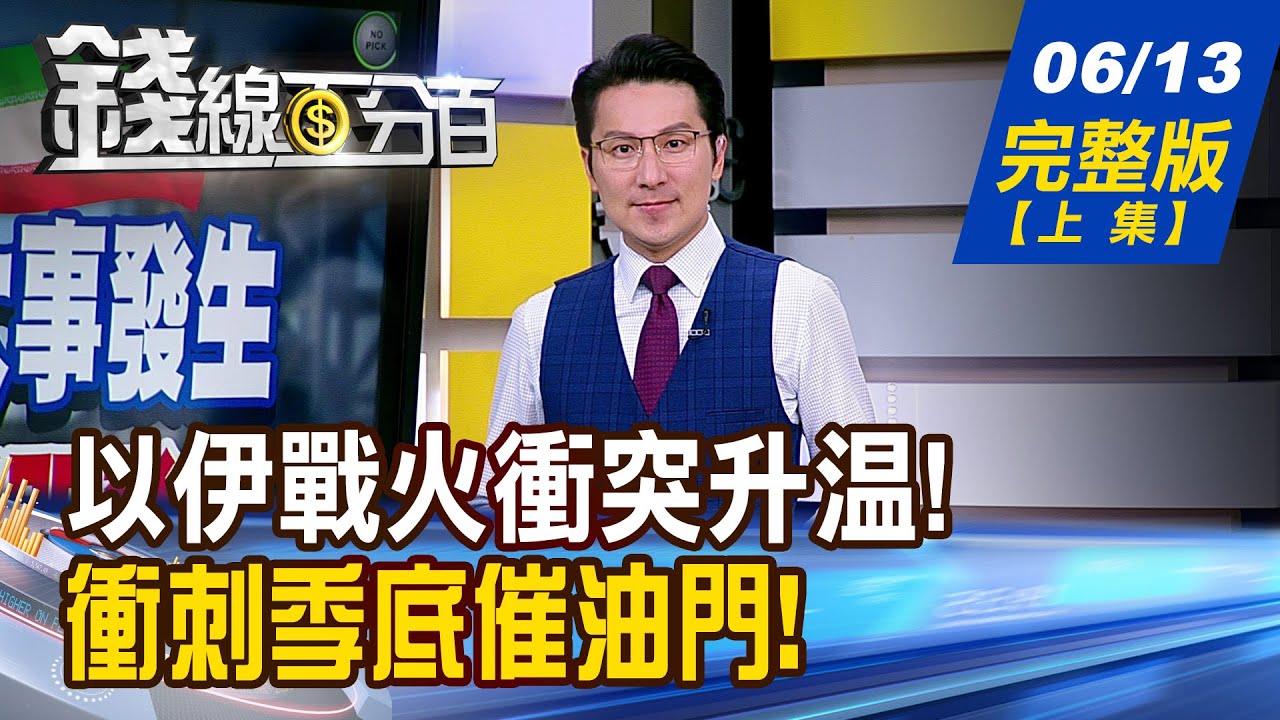 【錢線百分百】20250613完整版(上集)《黑色星期五!大事發生 中東戰火一觸即發?! 季底行情 亂了? 多空對策不藏私!》│非凡財經新聞│