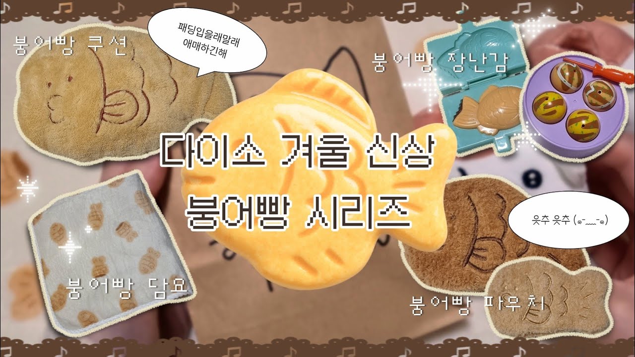 [#haul💸] ☃️다이소 신상!!☃️ 윈터투게더 시리즈 하울&블러 시리즈 스티커 | 붕어빵 천국.. | 담요•쿠션•파우치•장난감까지