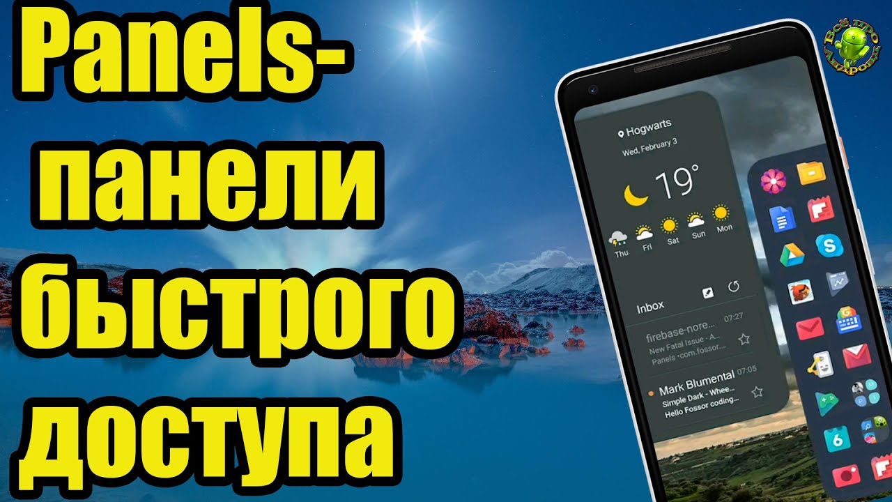 Panels – набор панелей на краю экрана для быстрого доступа