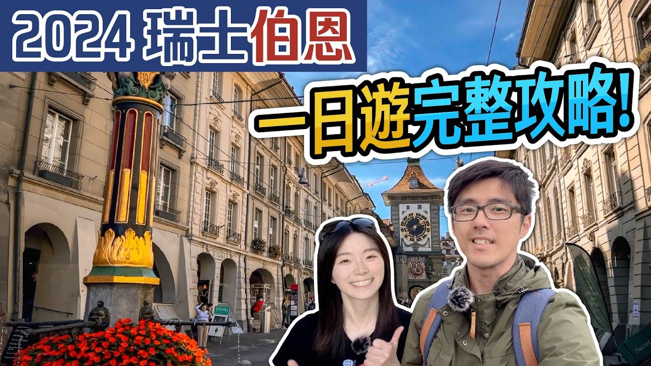 🇨🇭瑞士伯恩自由行 2024 完整攻略 | 景點介紹+最佳觀景點+一日遊路線 | 瑞士伯爾尼自助旅遊行程規劃安排教學