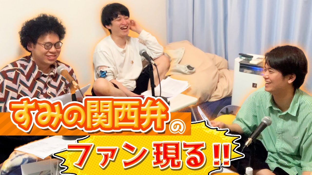 すみの関西弁のファンです!!【板橋ハウスのラジオディア #132 こぼれデュエル】