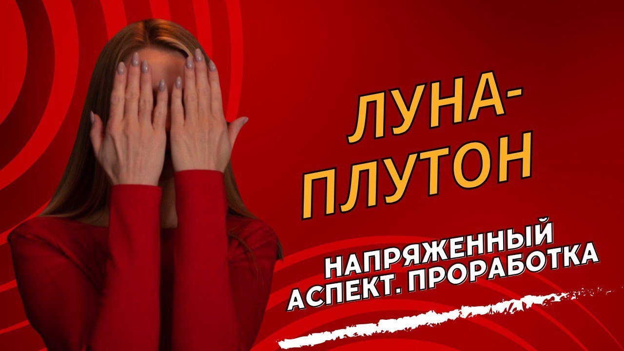 АСПЕКТ ЛУНА-ПЛУТОН. Квадратура Луна-Плутон. Оппозиция Плутон-Луна