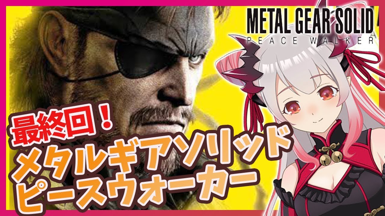 【METAL GEAR SOLID PEACE WALKER】待たせたな！パトラがスネークになるとこうなる！メタルギアソリッドピースウォーカー#5【周防パトラ / ハニスト】