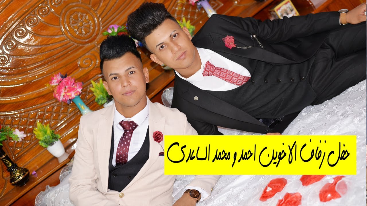 أعراس # زفاف الاخوين احمد ومحمد ميثاق الساعدي # تهانينا والف مبروك