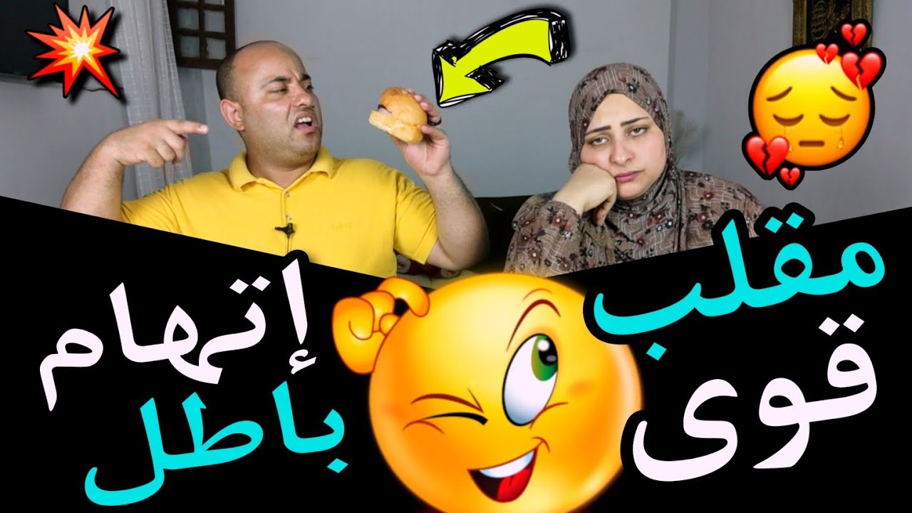 أقوى مقلب في أيه🫣(إتهام بالباطل)😋عصبت عليا وسرخت فيا👈النهايه صادمه