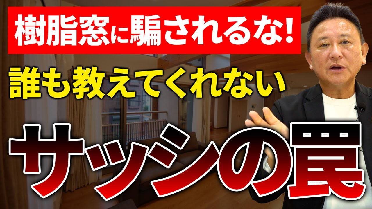 【注文住宅】実は盲点だらけ！樹脂サッシのここが落とし穴！！