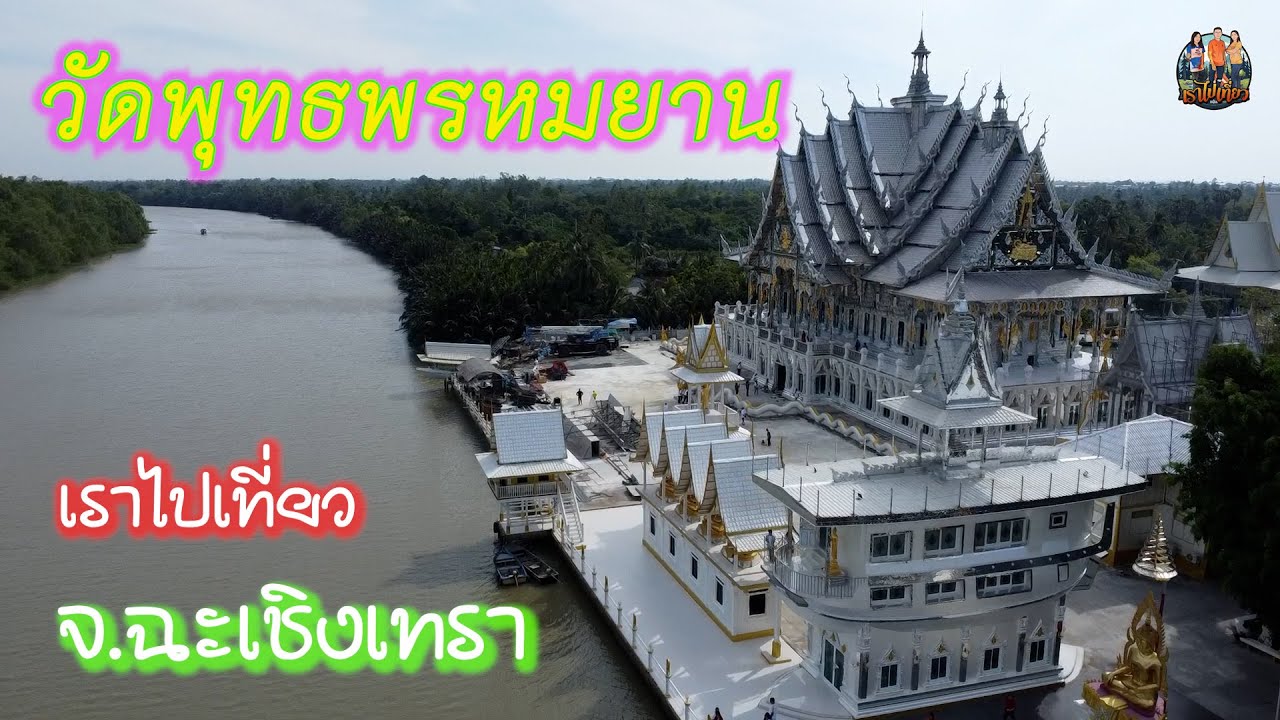 เราไปเที่ยว วัดพุทธพรหมยาน จ.ฉะเชิงเทรา