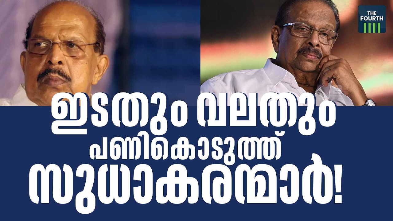 ജി സുധാകരനും കെ സുധാകരനും ഒരുക്കുന്ന കെണികള്‍ | G Sudhakaran | K Sudhakaran | CPIM | Congress |