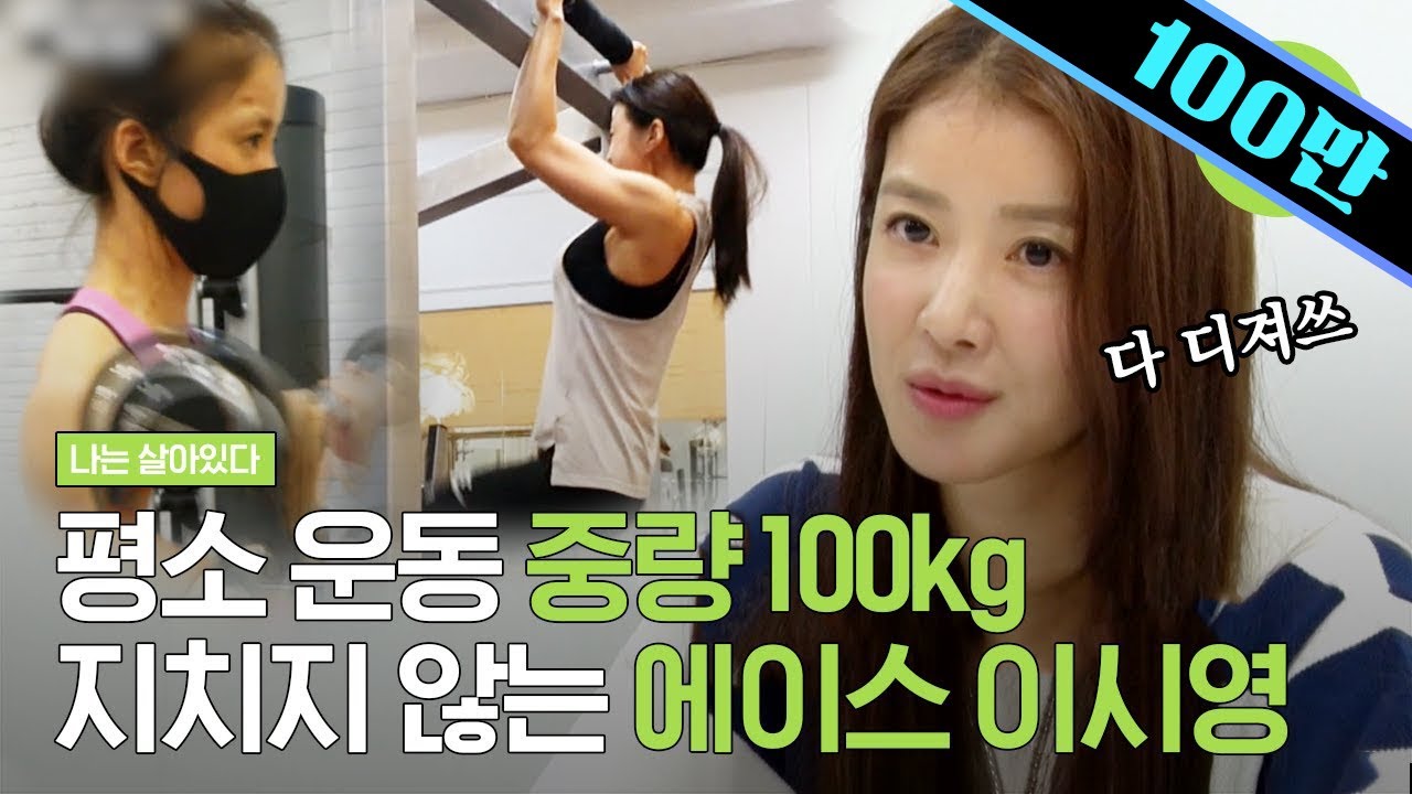 707대테러 특수 임무대대 교관들도 인정한 에이스 이시영! 중량 100KG도 거뜬한 갓시영의 쩌는 체력 모먼트들 | #나는살아있다 #샾잉