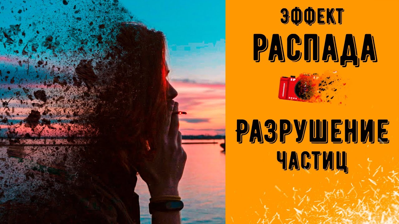 Эффект РАСПАДА дезинтеграции разрушения частицы 📷Photoshop урок