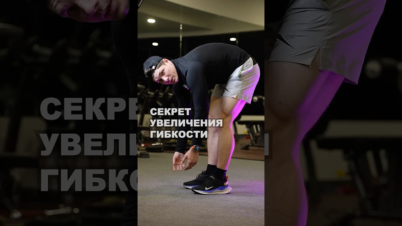 СЕКРЕТ УВЕЛИЧЕНИЯ ГИБКОСТИ