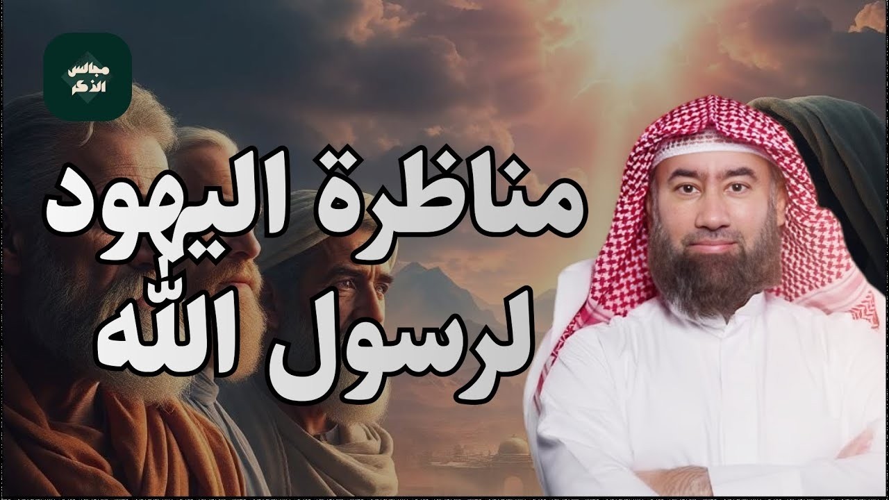قصة مناظرة اليهود لرسول الله والأسئلة الثلاثة لصدق النبوة استمع للشيخ نبيل العوضي