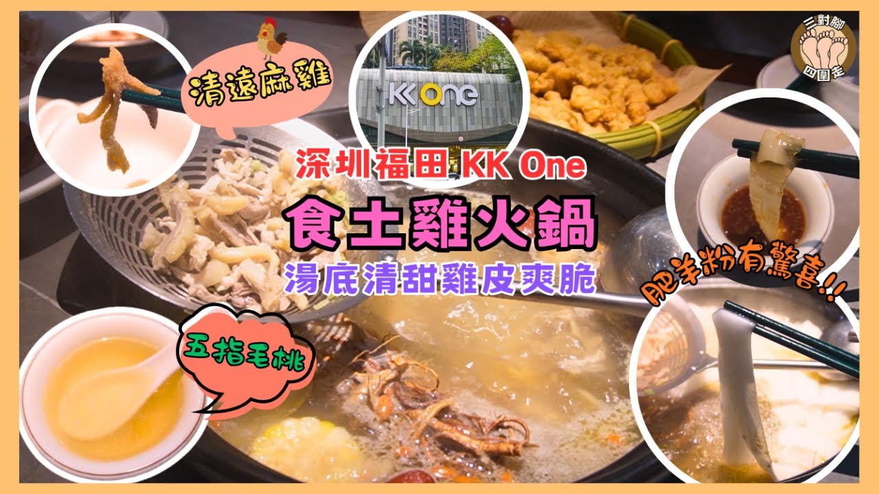 一家三口深圳KK One火鍋人均唔使￥100？五指毛桃湯底配清遠麻雞｜湯底超甜雞皮爽脆｜初試肥羊粉有驚喜！