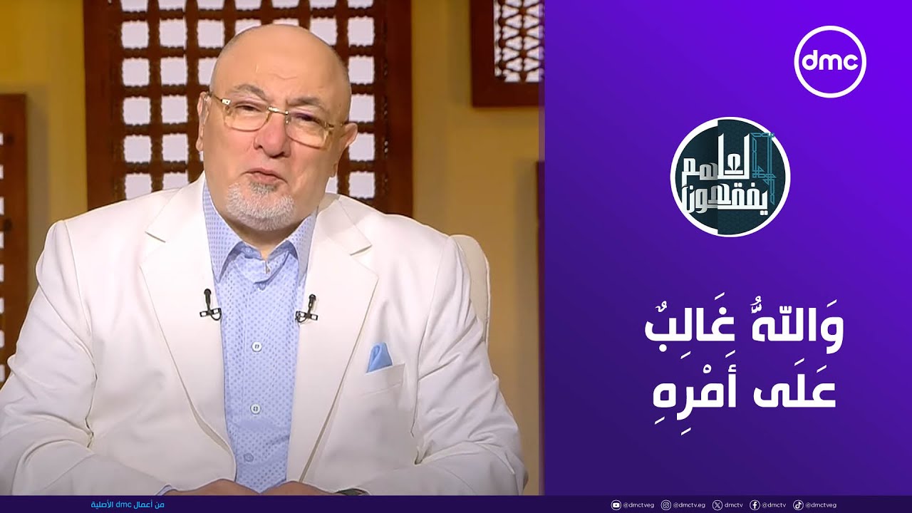 لعلهم يفقهون | وَاللَّهُ غَالِبٌ عَلَى أَمْرِهِ | الأحد 12/10/2025 | الحلقة الكاملة