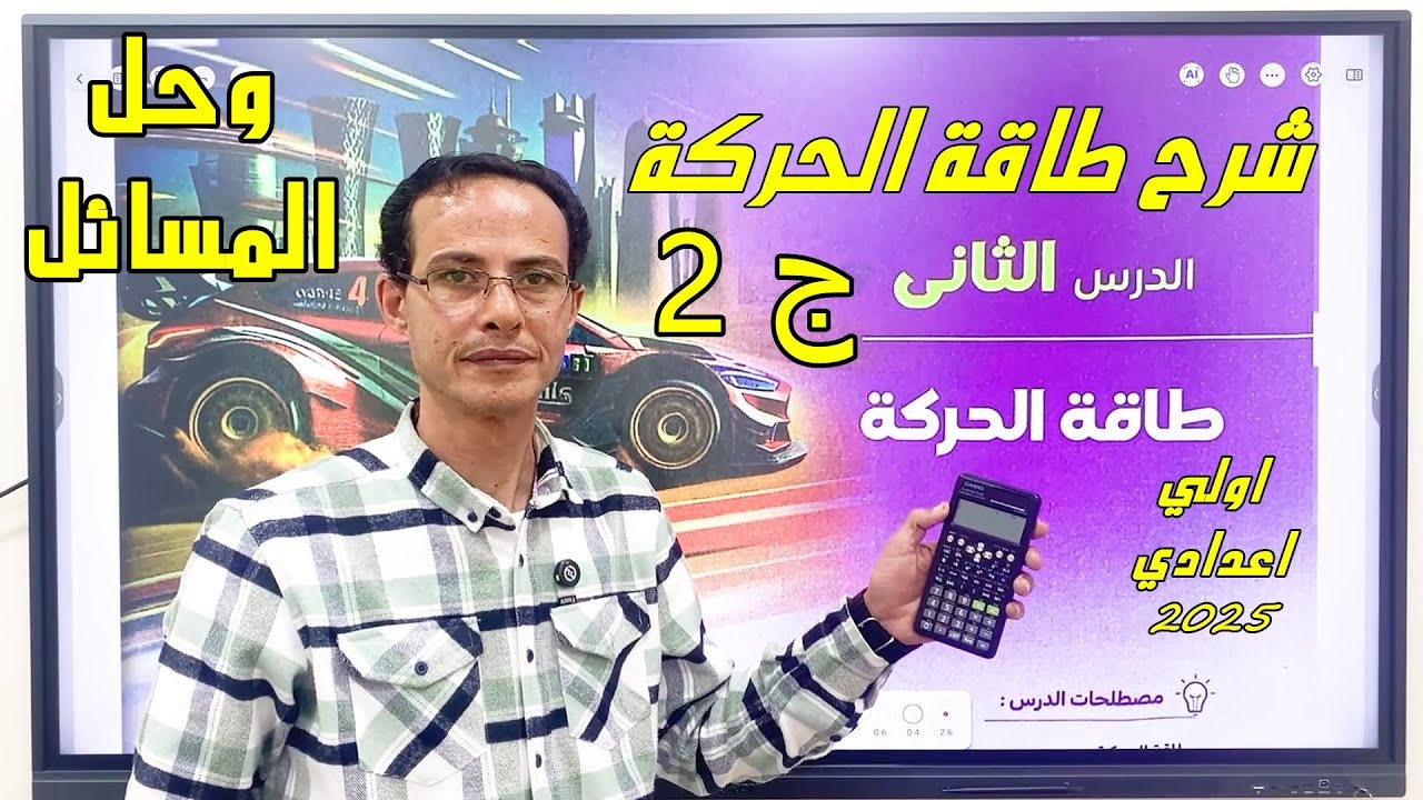 شرح طاقة الحركة الجزء الثاني وحل المسائل علوم اولي اعدادي 2025