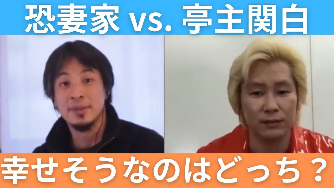 【幸せ】恐妻家と亭主関白はどっちが幸せそう？