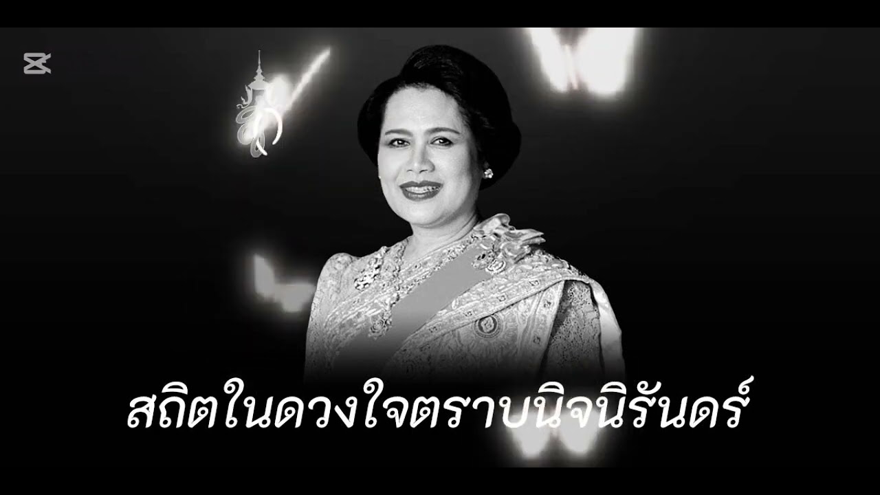 (เพลง แม่แห่งแผ่นดินนิรันดร์ ) ข้าพเจ้าขอรวมไว้อาลัย