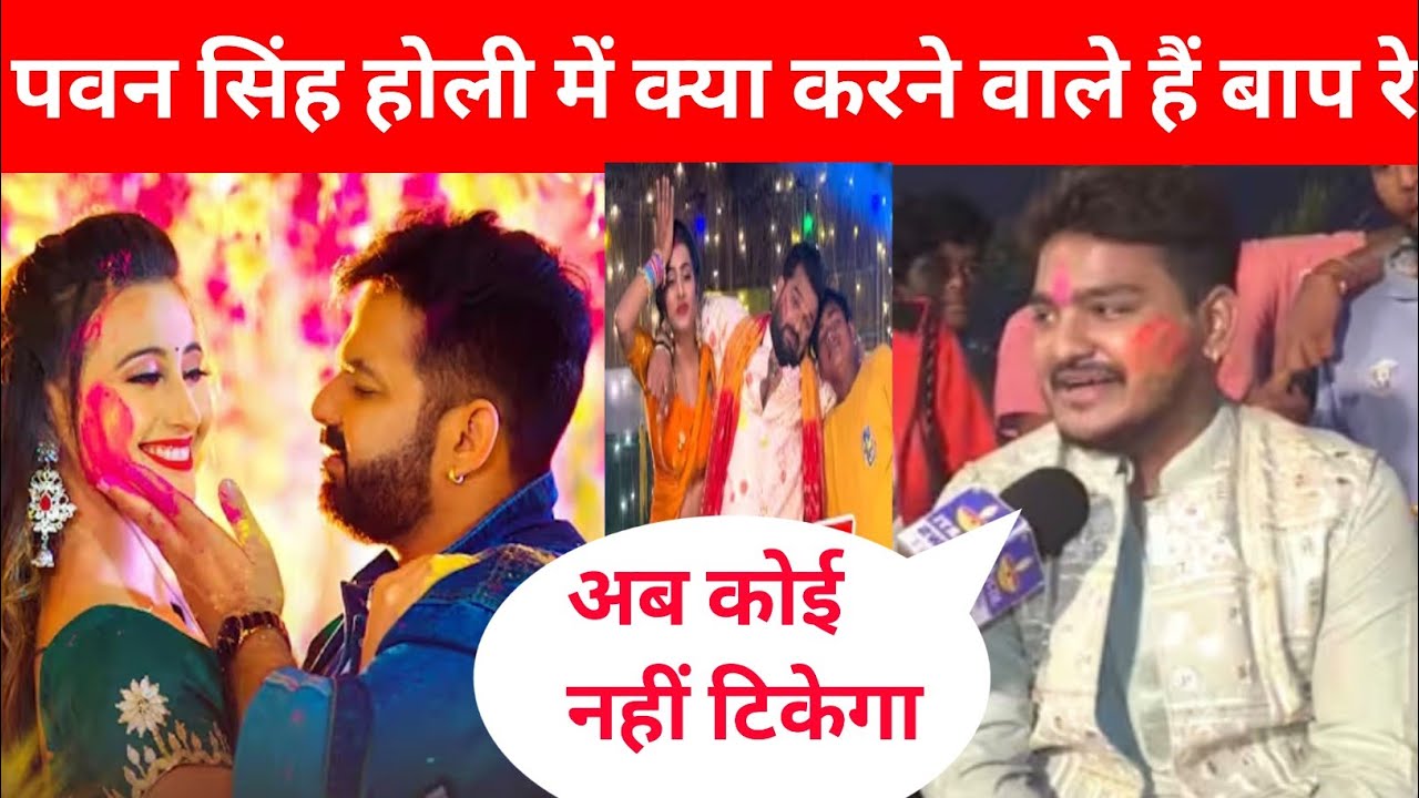 पवन सिंह के आगे कोई नहीं।इस साल होली में होगा धमाका @PawanSinghOfficial009 