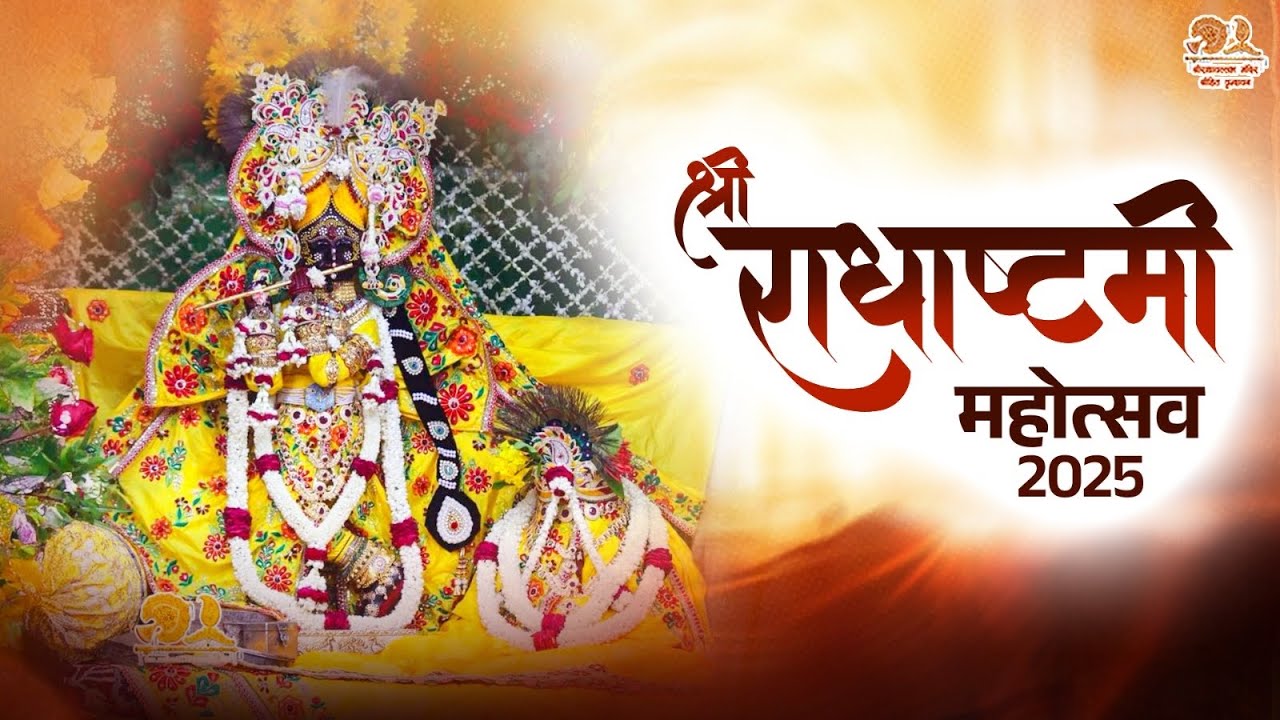 Radhashtami 2025 Live : विशेष  दर्शन ( 31.08.2025 ) || RadhaVallabh Mandir