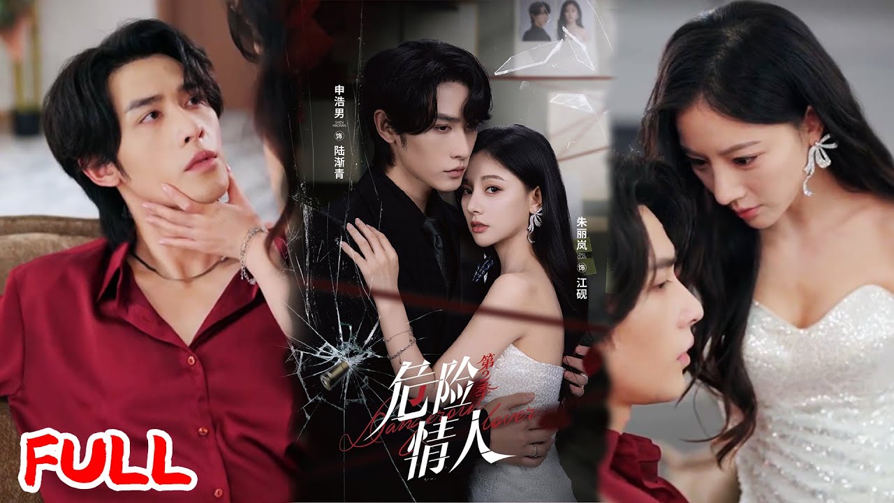 🔥MULTISUB《危险情人第2季》灭门案幸存者寻仇，竟爱上疑凶！江砚被陆渐青当棋子，真相揭开时才懂：先动心的人，满盘皆输！💥#申浩男#朱丽岚#爆款短剧#drama#小爱推文#恋爱#甜宠