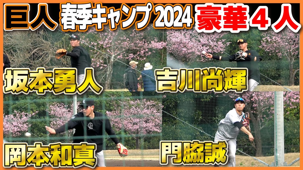 【巨人　春季キャンプ】鉄壁内野陣が川相コーチのゲリラ特守！　ファン歓喜「めちゃくちゃ豪華な４人！」　岡本和真　吉川尚輝　坂本勇人　門脇誠　2024.2.7  ジャイアンツ　宮崎キャンプ