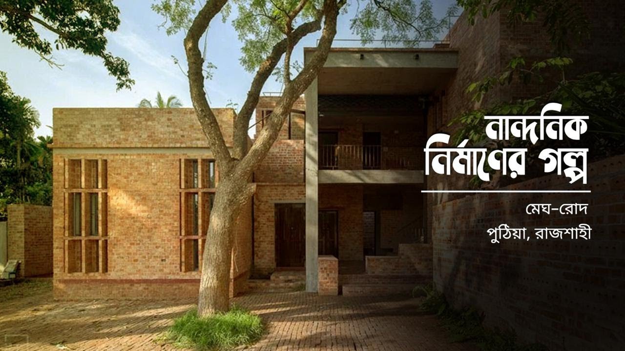 মেঘ-রোদ। পুঠিয়া, রাজশাহী। নান্দনিক নির্মাণের গল্প। শাহ্ সিমেন্ট